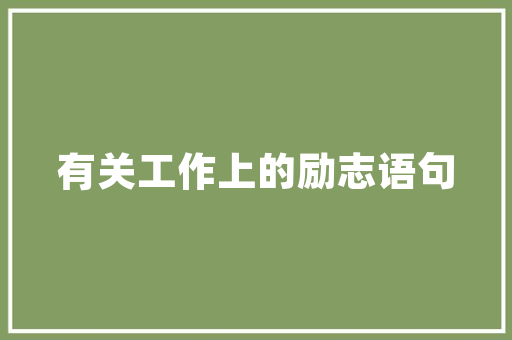 大学生社区邻里节策划书范文