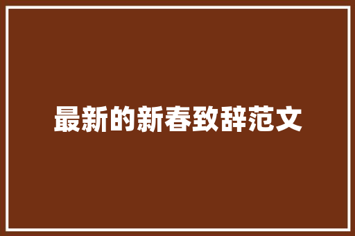 写给宝宝医生的感谢信参考