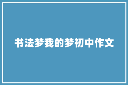 武术协会成立贺信