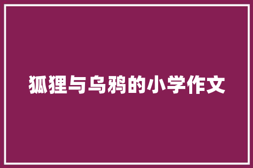 挖笋500字五年级作文