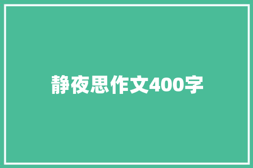 人教新起点六年级上册英语的教学计划