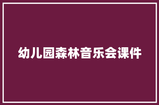 心中有片绿六年级作文