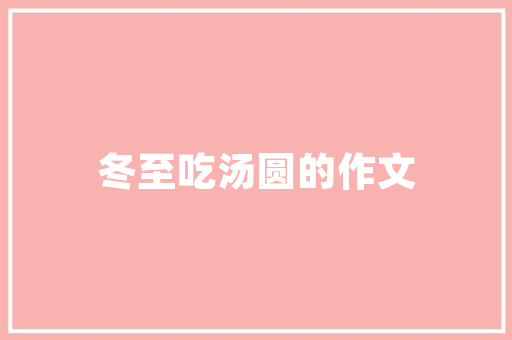 邻家小妹写人的作文200字