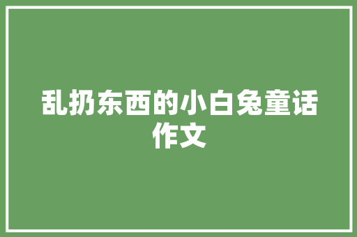 课文《心声》结构分析