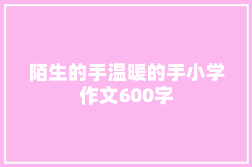 读《平凡的世界》有感作文范文600字