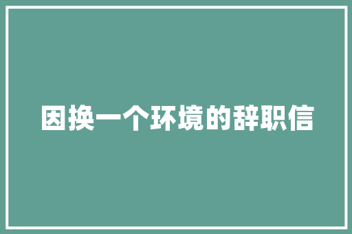 大学社团招新活动策划书范文