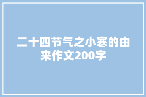 寇准抗辽的历史典故