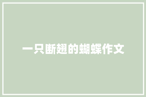 这就是幸福作文700字左右