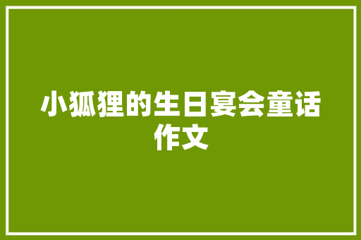 就我一个人的时候四年级作文