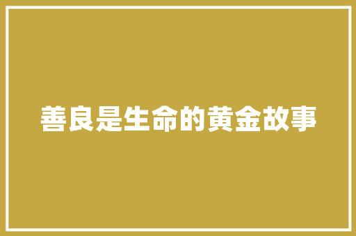 螳螂捕蝉，黄雀在后的成语故事