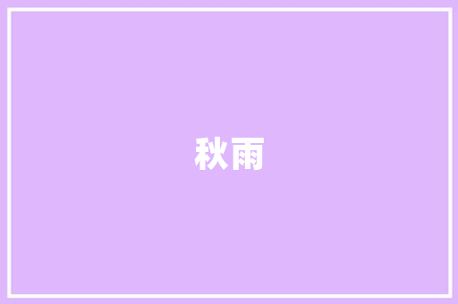 家乡小学三年级作文1200字