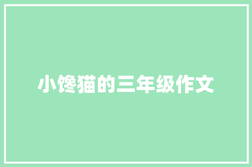 内心世界的独白励志文章