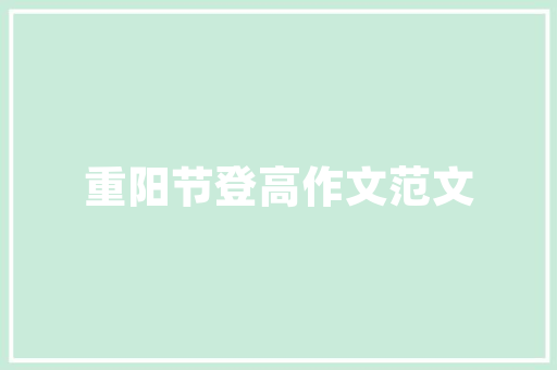 盐湖之旅作文1000字