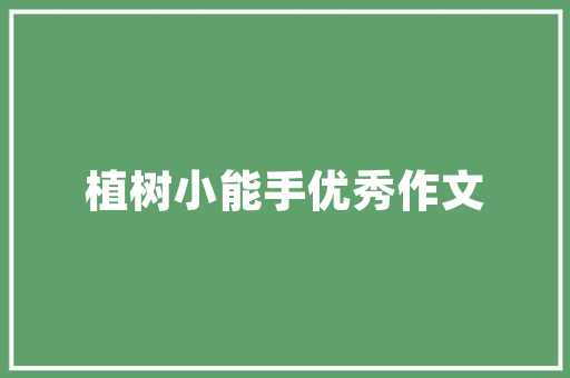 小学生关于动作作文：钓鱼