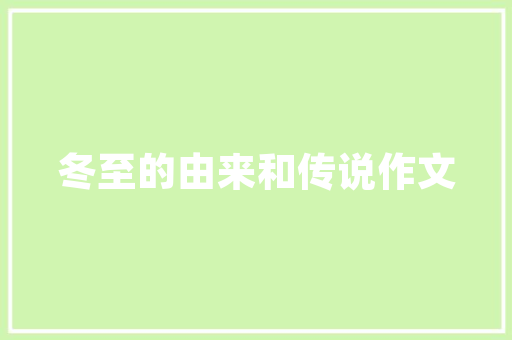 《赤壁赋》优秀说课稿参考