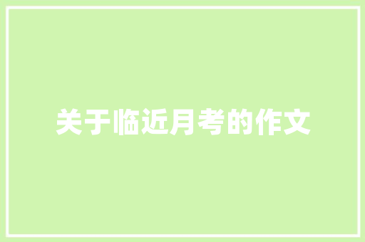 我原来很美800字作文