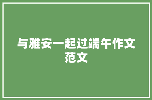 同桌我想对你说作文