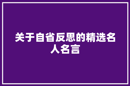 不忘初心勇于担当的安监工作演讲稿