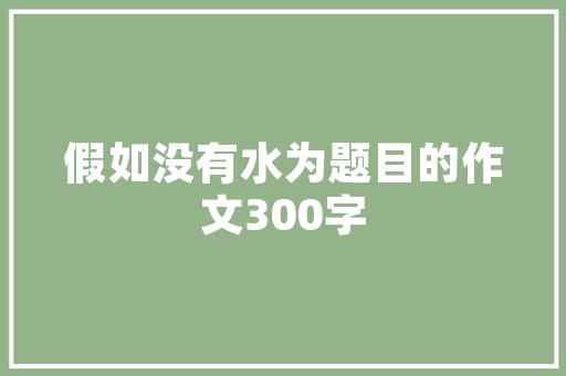 老实狗与卡通猫作文400字