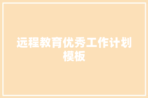 范堤烟雨緬怀&middot;沁园春散文