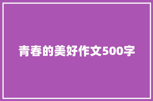 青玉案&middot;送伯固归吴中原文翻译及赏析