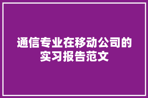 至工商局感谢信